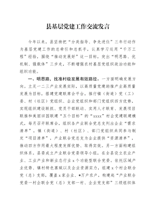 县基层党建工作交流发言