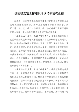 县基层党建工作述职评议考核情况汇报
