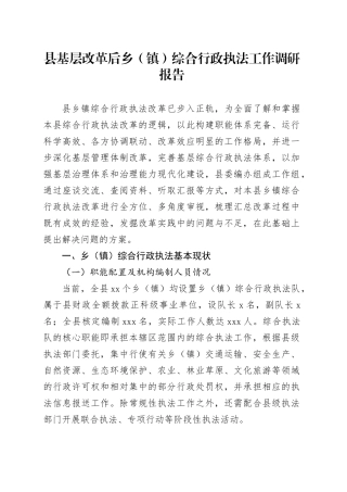 县基层改革后乡（镇）综合行政执法工作调研报告