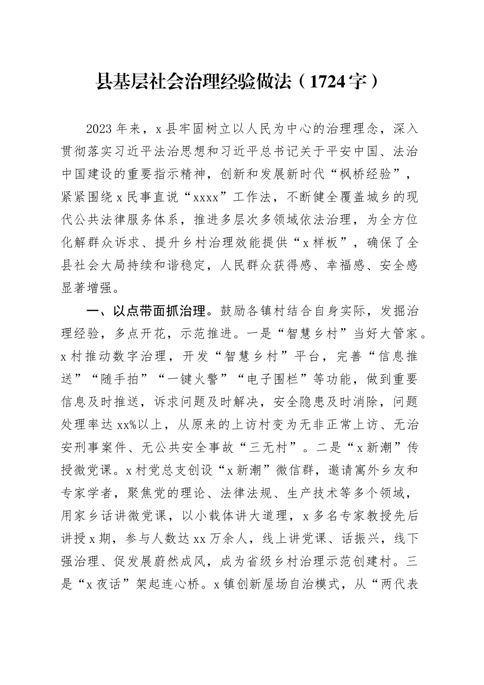 县基层社会治理经验做法（1724字）_第1页