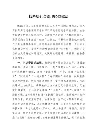 县基层社会治理经验做法