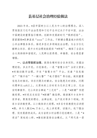 县基层社会治理经验做法总结