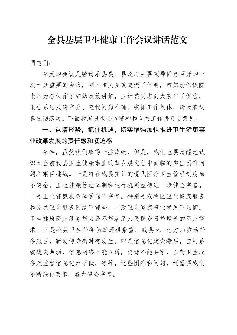 县基层卫生健康工作会议讲话20240419_第1页