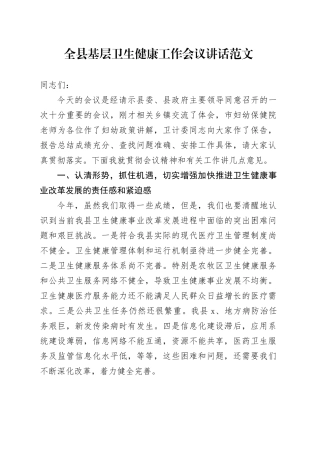 县基层卫生健康工作会议讲话20240419