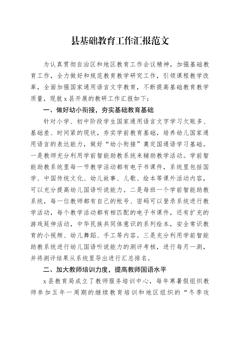 县基础教育工作汇报总结报告20240401_第1页