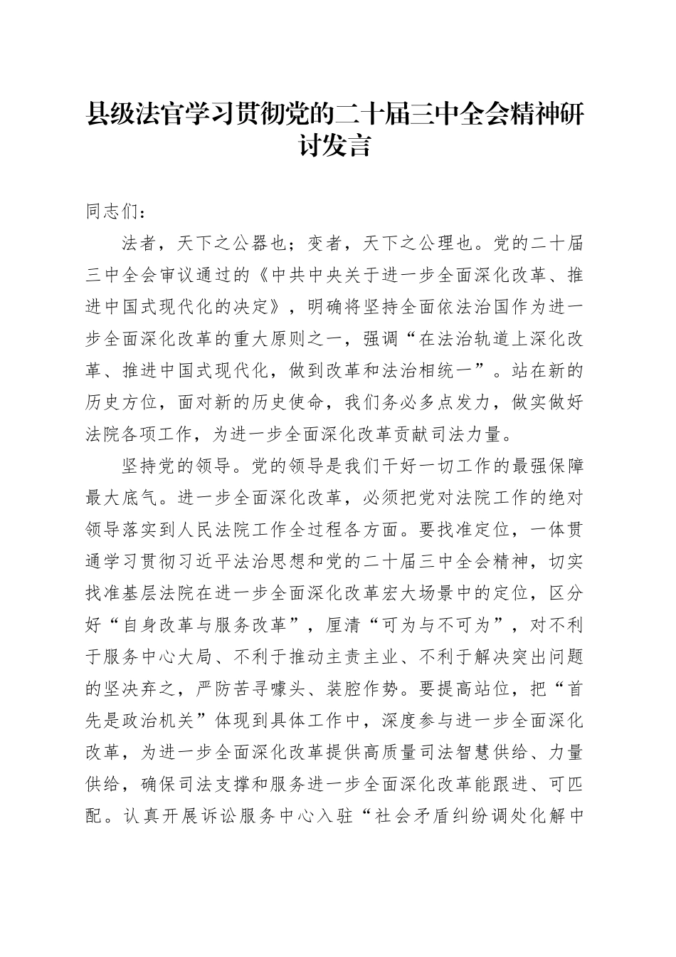 县级法官学习贯彻党的二十届三中全会精神研讨发言_第1页