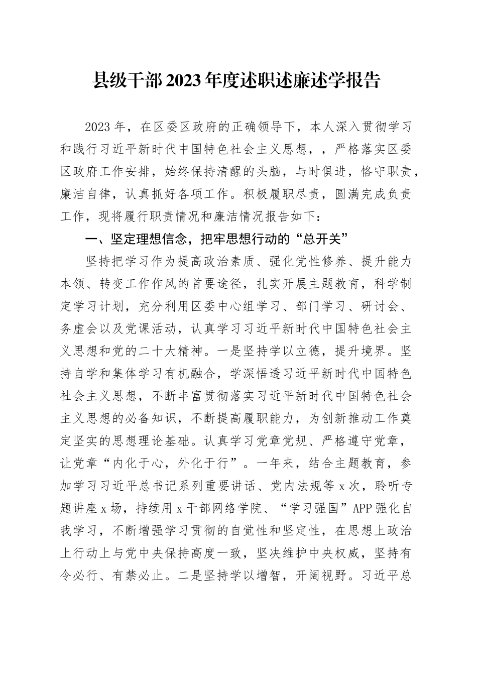 县级干部2023年度述职述廉述学报告_第1页