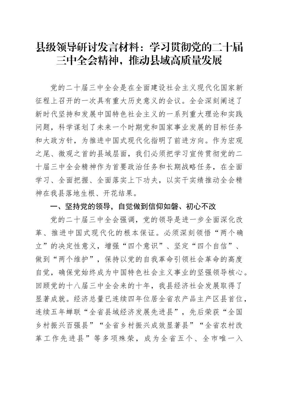 县级领导研讨发言材料：学习贯彻党的二十届三中全会精神，推动县域高质量发展20240726_第1页