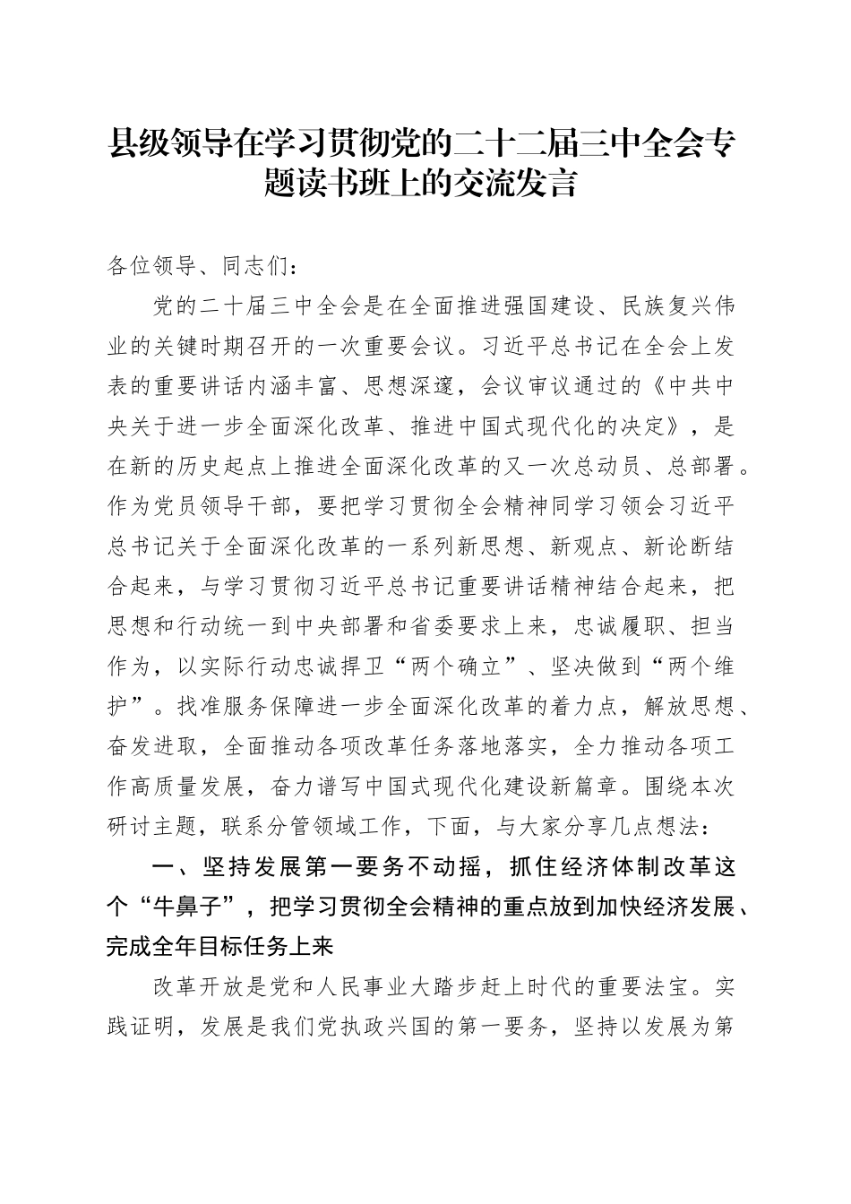 县级领导在学习贯彻党的二十二届三中全会专题读书班上的交流发言_第1页