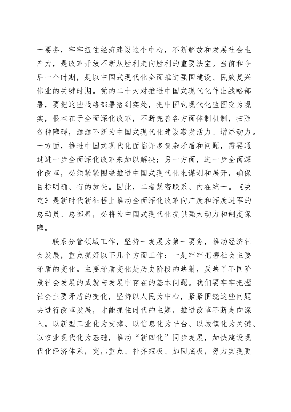 县级领导在学习贯彻党的二十二届三中全会专题读书班上的交流发言_第2页