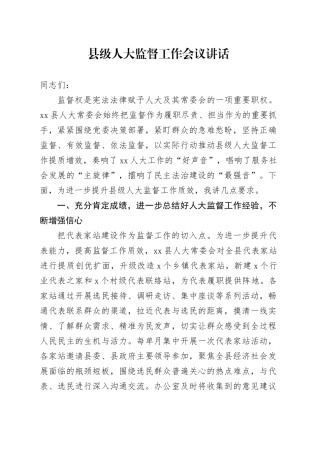 县级人大监督工作会议讲话20240826