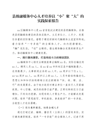 县级融媒体中心人才培养以“小”聚“大”的实践探索报告