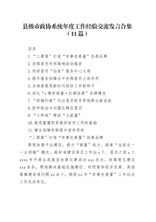 县级市政协系统年度工作经验交流发言合集（11篇）