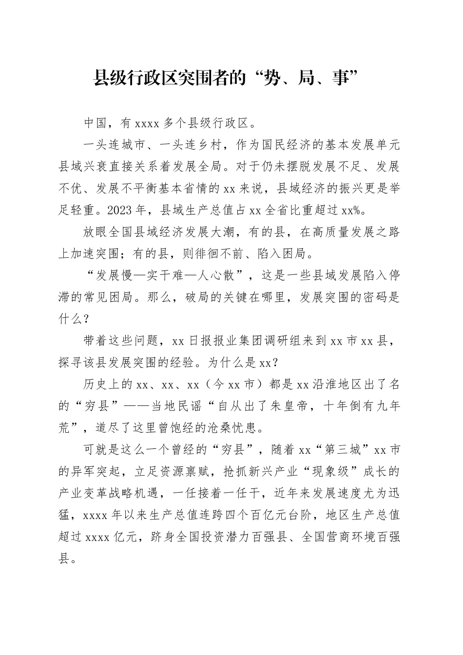 县级行政区突围者的“势、局、事”_第1页