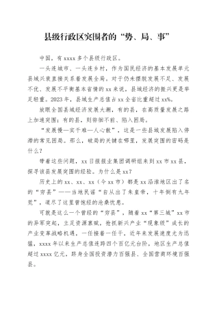 县级行政区突围者的“势、局、事”