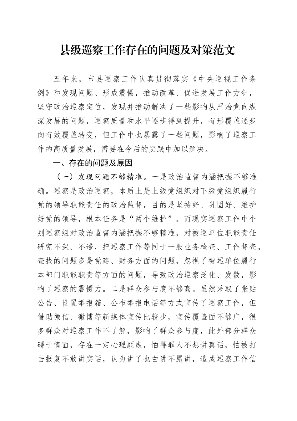 县级巡察工作存在的问题及对策20240325_第1页