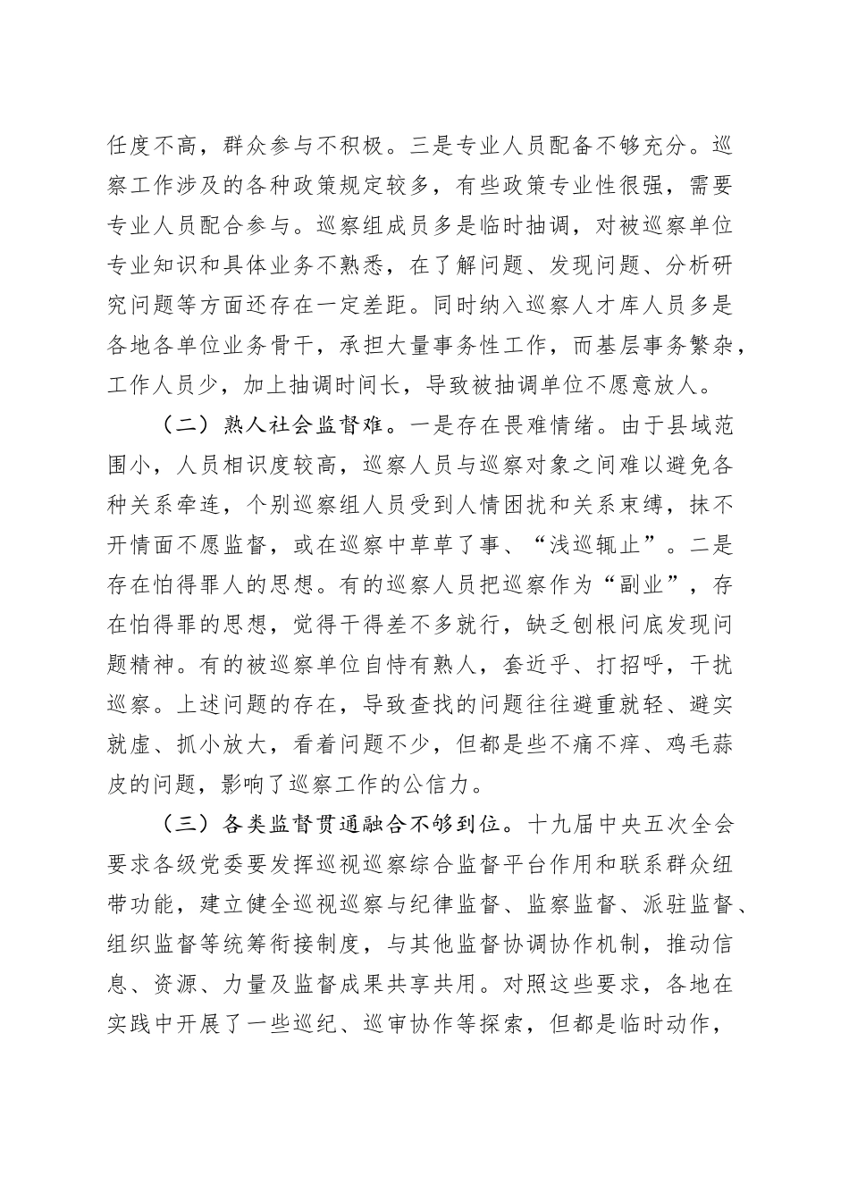 县级巡察工作存在的问题及对策20240325_第2页