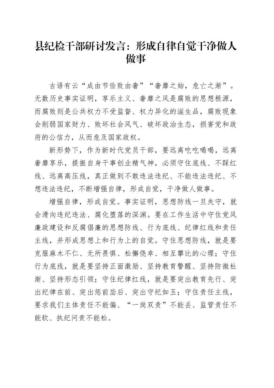 县纪检干部研讨发言：形成自律自觉 干净做人做事_第1页