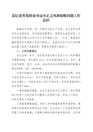 县纪委查处群众身边不正之风和腐败问题工作总结