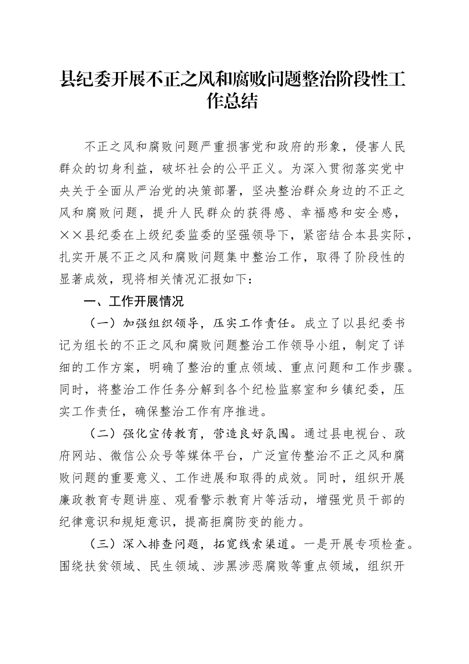 县纪委开展不正之风和腐败问题整治阶段性工作总结_第1页