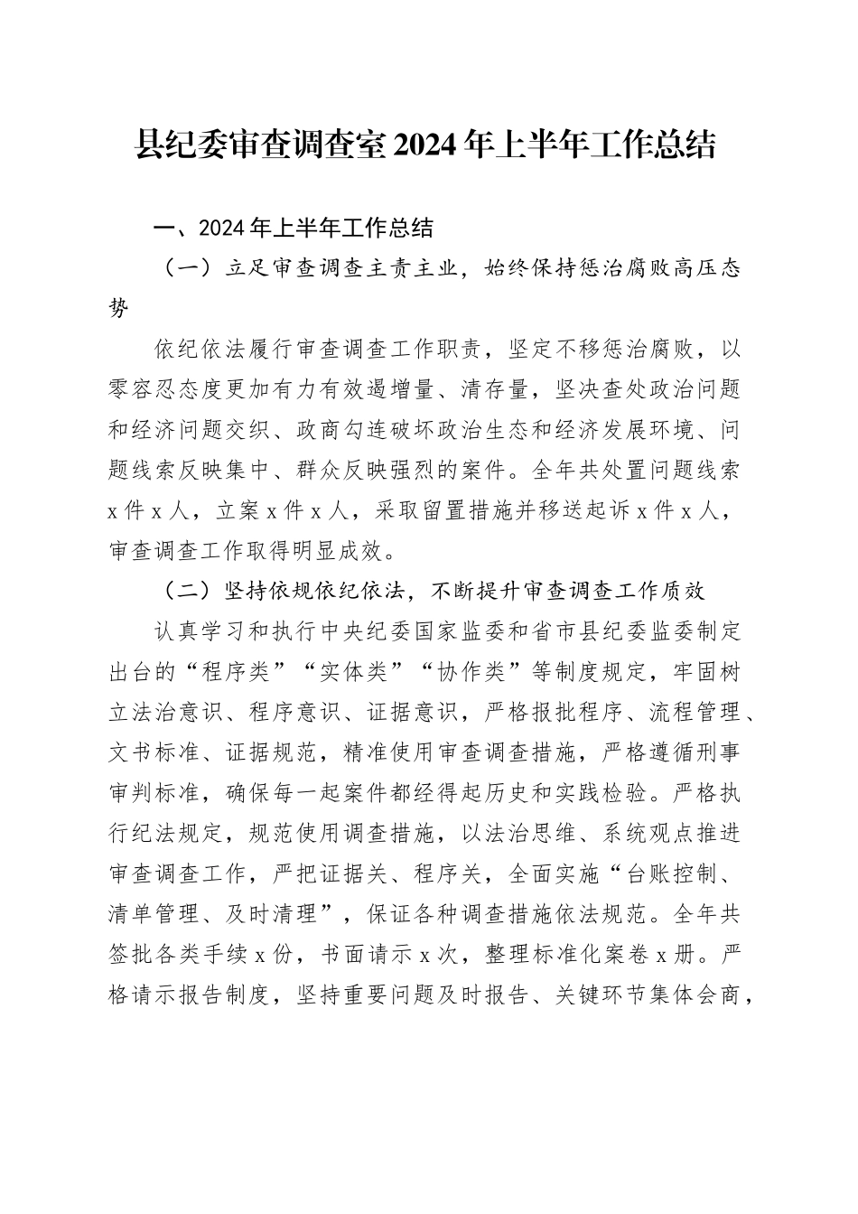 县纪委审查调查室2024年上半年工作总结_第1页