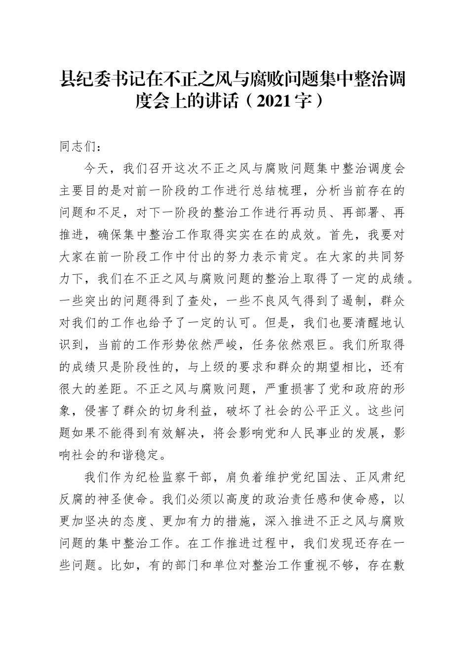 县纪委书记在不正之风与腐败问题集中整治调度会上的讲话（2021字）_第1页