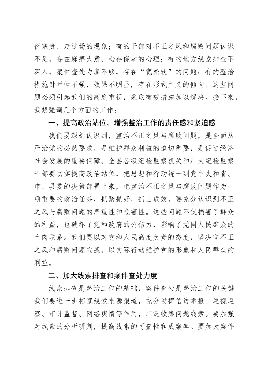 县纪委书记在不正之风与腐败问题集中整治调度会上的讲话（2021字）_第2页