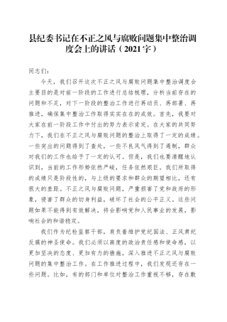 县纪委书记在不正之风与腐败问题集中整治调度会上的讲话（2021字）