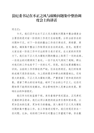 县纪委书记在不正之风与腐败问题集中整治调度会上的讲话