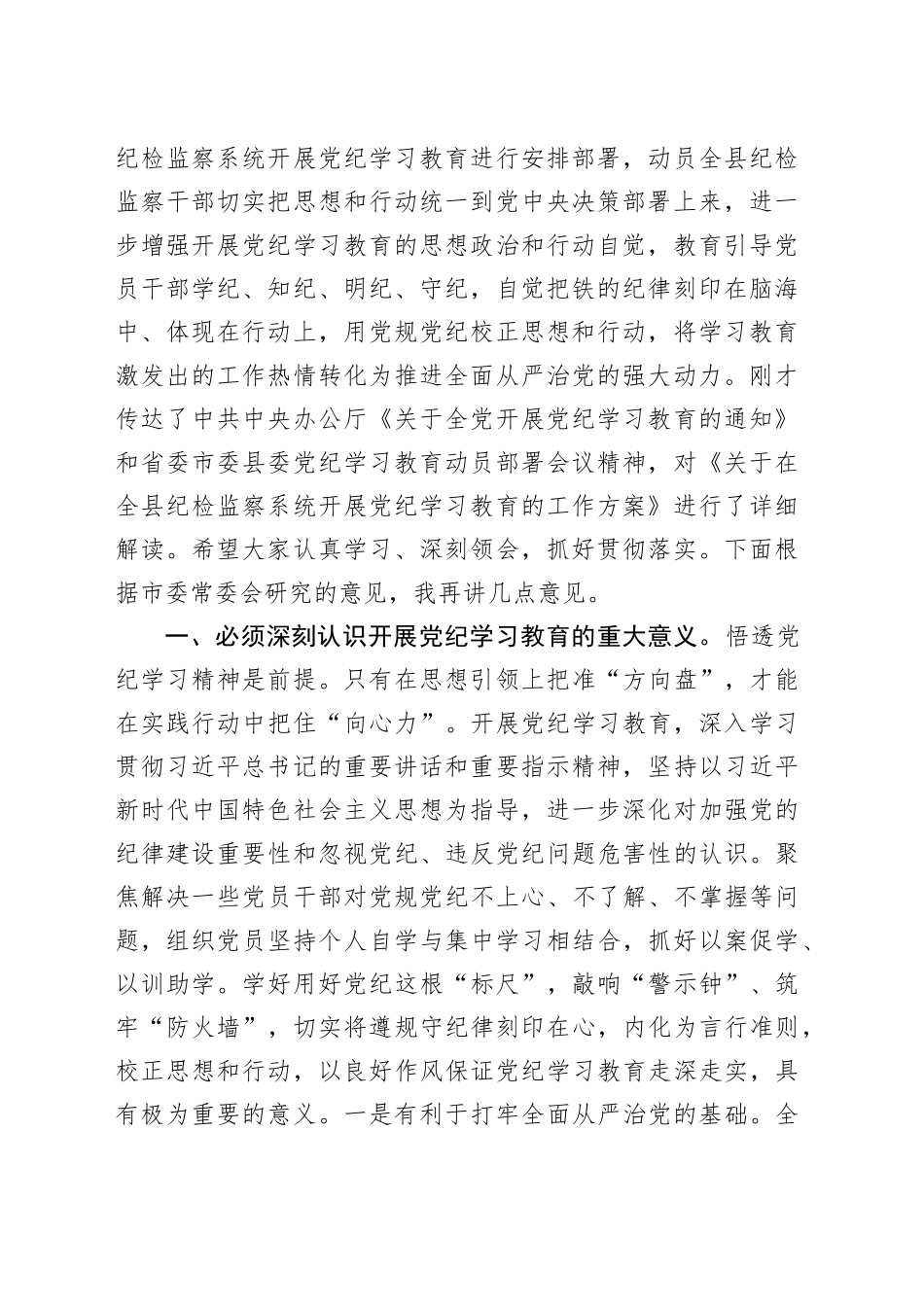 县纪委书记在党纪学习教育动员部署会上的讲话_第2页