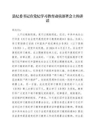 县纪委书记在党纪学习教育动员部署会上的讲话