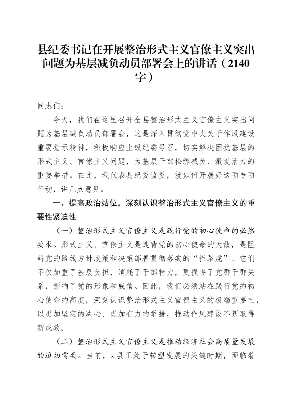 县纪委书记在开展整治形式主义官僚主义突出问题为基层减负动员部署会上的讲话（2140字）_第1页