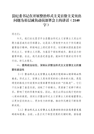 县纪委书记在开展整治形式主义官僚主义突出问题为基层减负动员部署会上的讲话（2140字）