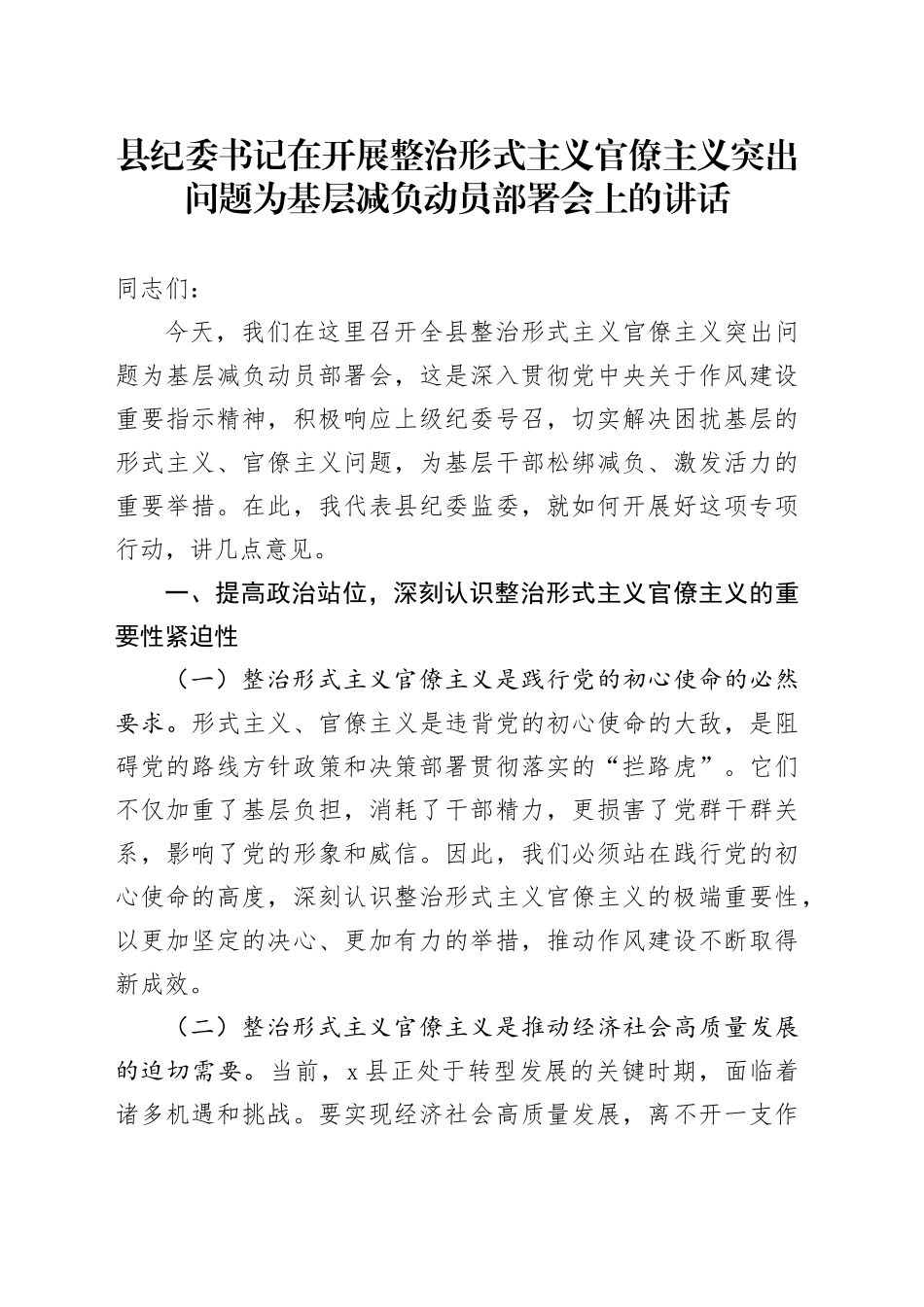 县纪委书记在开展整治形式主义官僚主义突出问题为基层减负动员部署会上的讲话_第1页