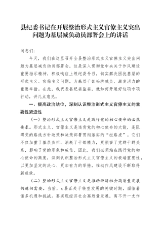 县纪委书记在开展整治形式主义官僚主义突出问题为基层减负动员部署会上的讲话