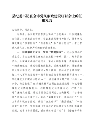 县纪委书记在全市党风廉政建设研讨会上的汇报发言