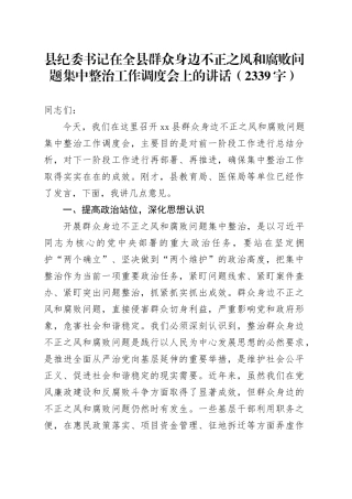 县纪委书记在全县群众身边不正之风和腐败问题集中整治工作调度会上的讲话（2339字）