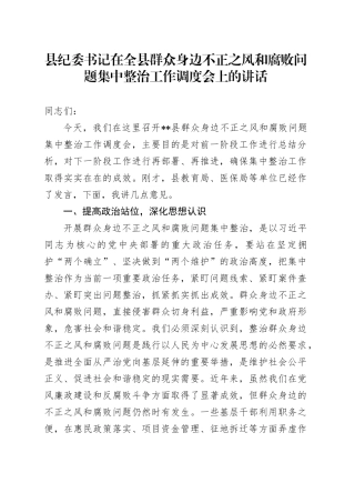 县纪委书记在全县群众身边不正之风和腐败问题集中整治工作调度会上的讲话20240612