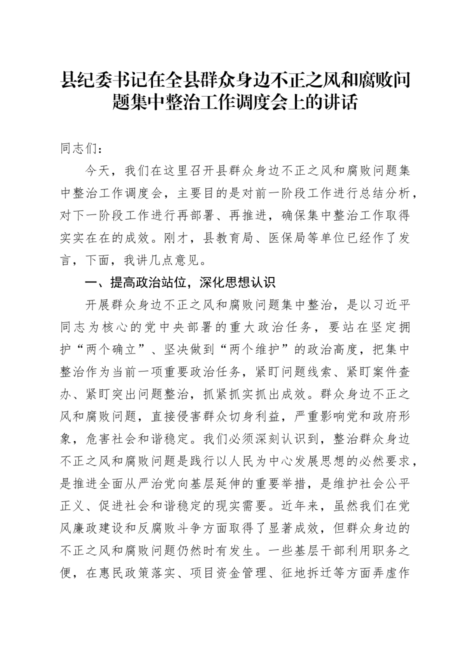 县纪委书记在全县群众身边不正之风和腐败问题集中整治工作调度会上的讲话20240717_第1页