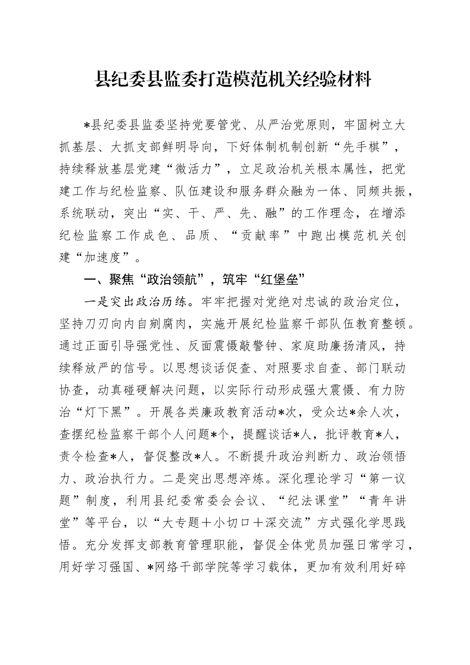 县纪委县监委打造模范机关经验材料_第1页