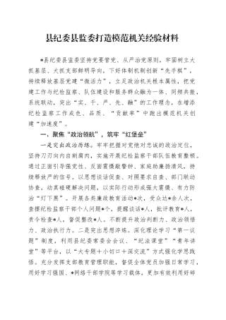 县纪委县监委打造模范机关经验材料