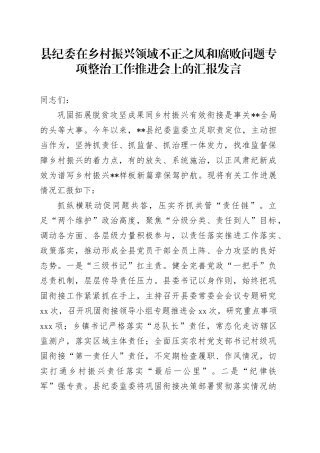 县纪委在乡村振兴领域不正之风和腐败问题专项整治工作推进会上的汇报发言