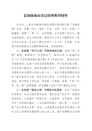县加强城市基层治理典型材料