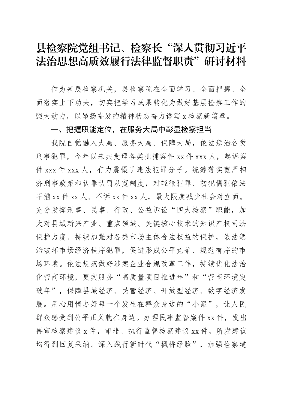 县检察院党组书记、检察长“深入贯彻习近平法治思想  高质效履行法律监督职责”研讨材料_第1页