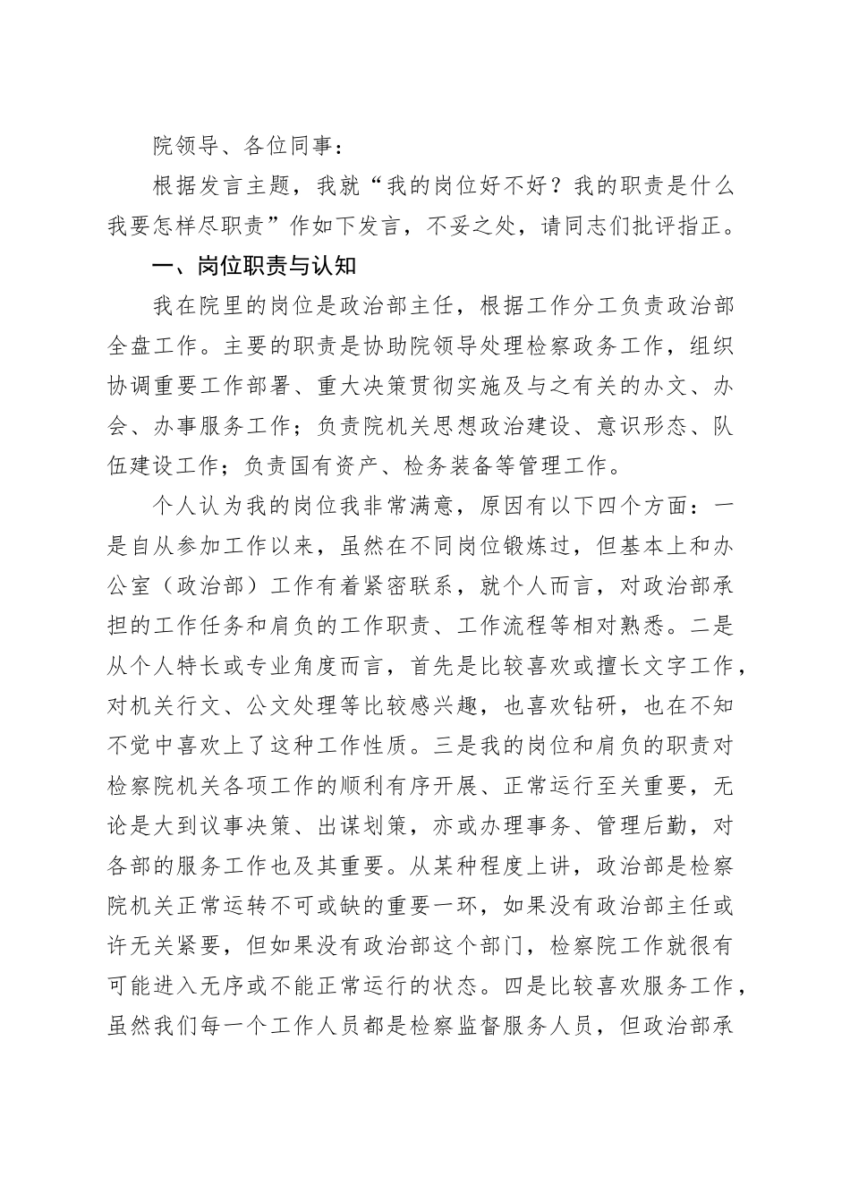 县检察院干警“在岗爱岗、知责尽责”讨论发言稿（9篇）_第2页