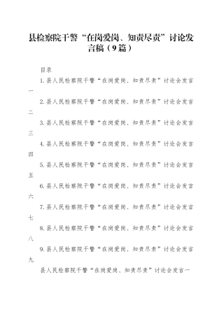 县检察院干警“在岗爱岗、知责尽责”讨论发言稿（9篇）