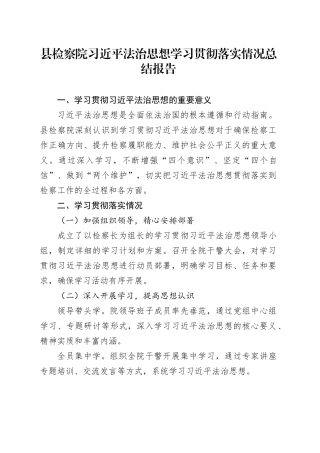县检察院习近平法治思想学习贯彻落实情况总结报告