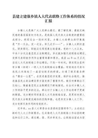 县建立建强乡镇街道人大代表联络工作体系的情况汇报