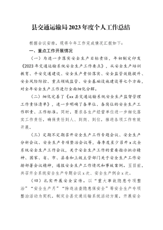 县交通运输局2023年度个人工作总结（20240131）