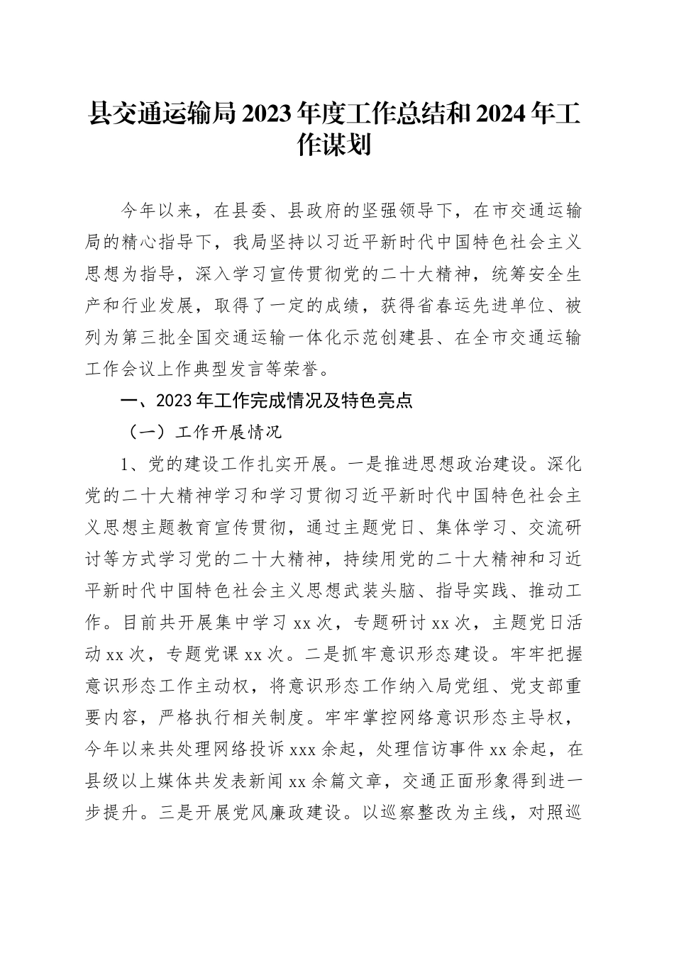 县交通运输局2023年度工作总结和2024年工作谋划（20240122）_第1页